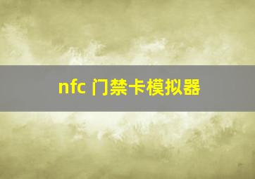 nfc 门禁卡模拟器